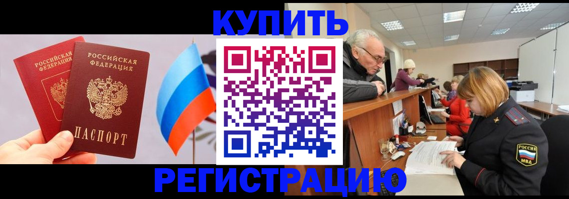 купить прописку в Фурманове
